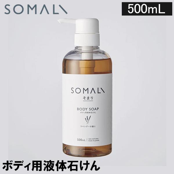 ソマリ SOMALI ボディソープ (ラベンダー) 500ml ボディソープ 全身用 石けん 液体石けん ポンプ 入浴（Yahoo!・PeeWeeBaby）