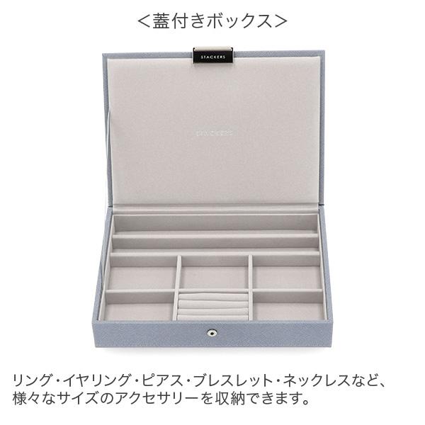 STACKERS（スタッカーズ） 【並行輸入品】 ジュエリーボックス 選べる4