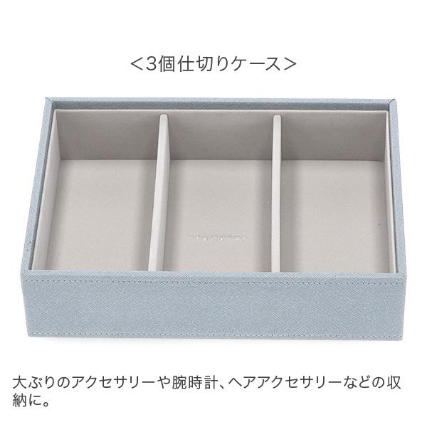 STACKERS（スタッカーズ） 【並行輸入品】 ジュエリーボックス 選べる3