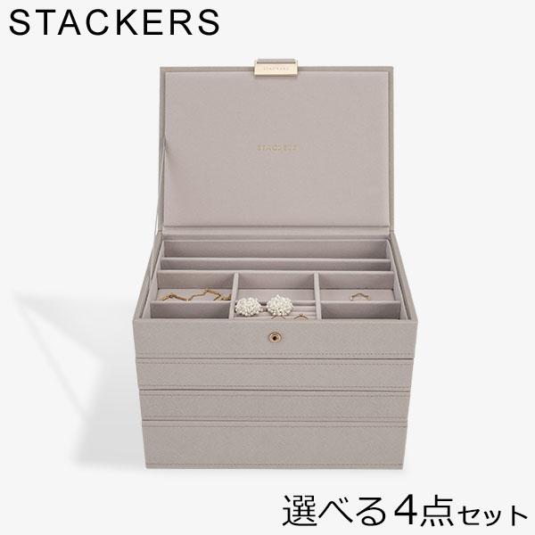 スタッカーズ　STACKERS ジュエリーボックス 4段 トープ STACKERS】クラシック ジュエリーケース ディープ Deep 4sec
