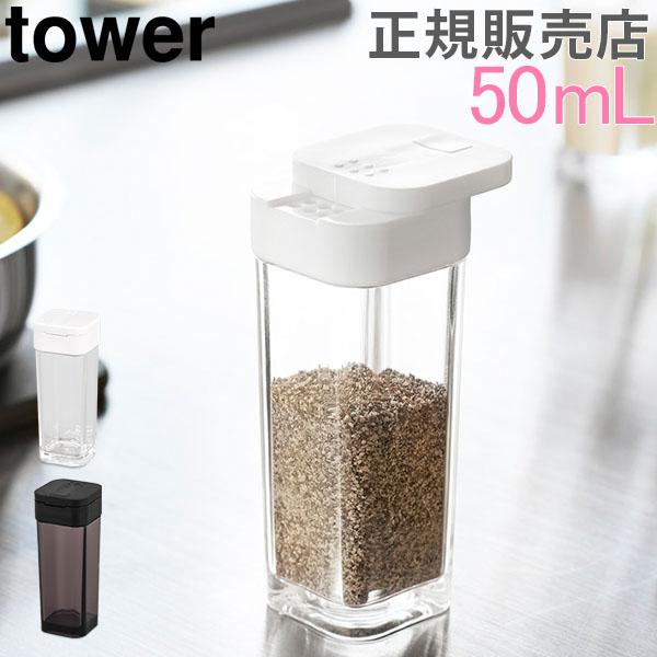 調味料入れ スパイスボトル Tower タワー 山崎実業 50ml スパイスケース 調味料ボトル おしゃれ Ymz 049 Peeweebaby 通販 Yahoo ショッピング