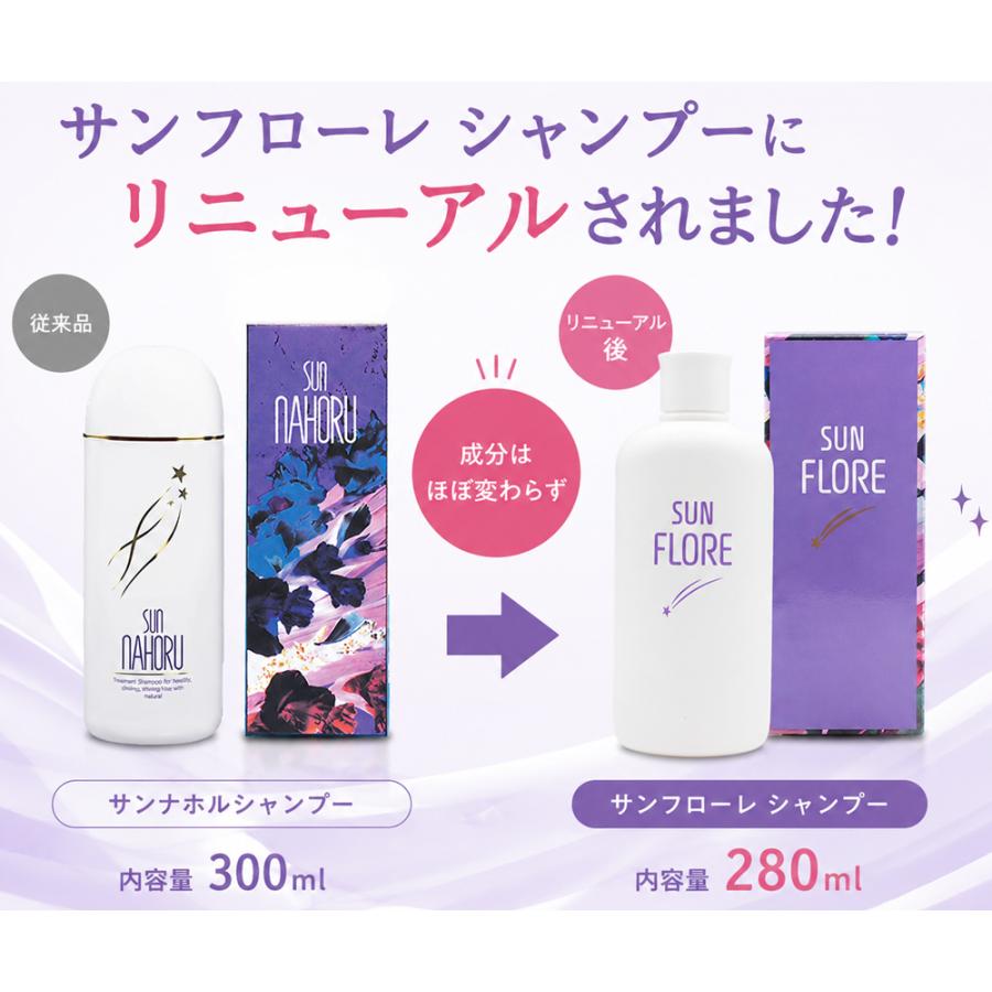 サンフローレナチュラルトリートメントシャンプー280ml(旧サンナホル