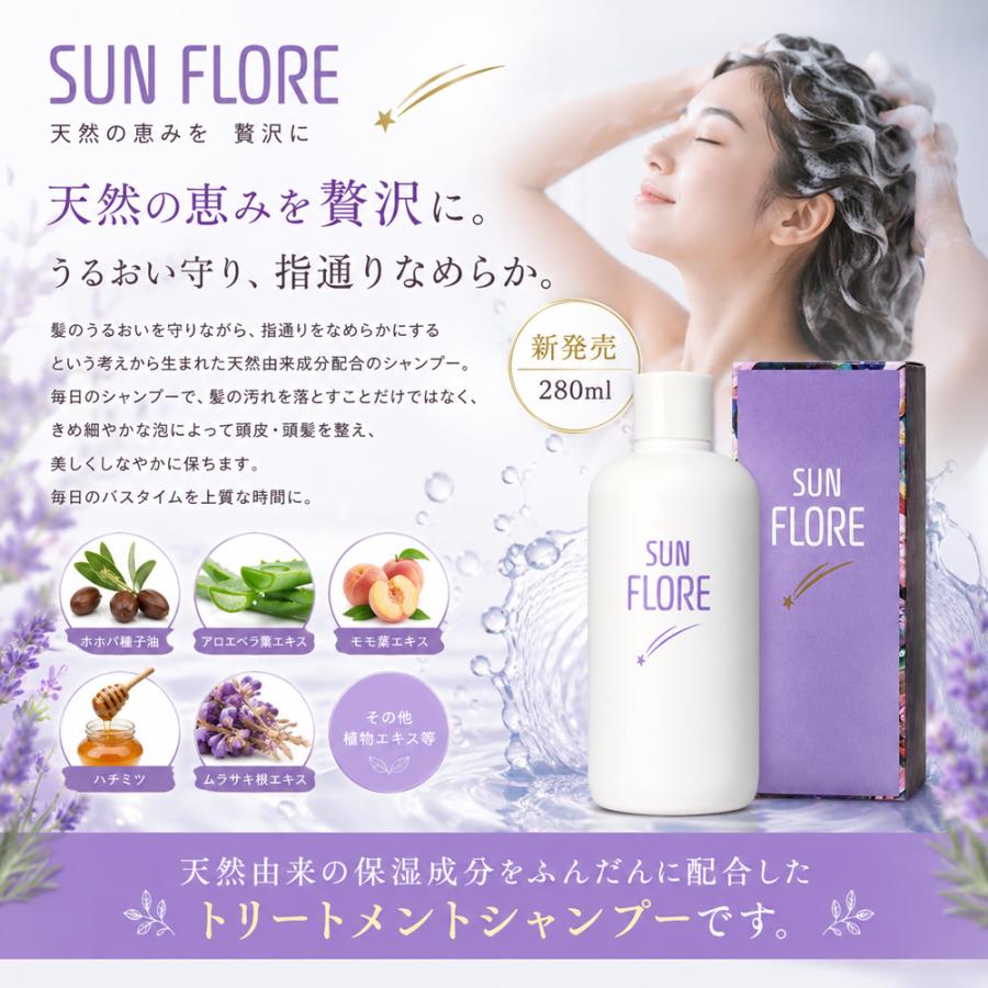 サンフローレナチュラルトリートメントシャンプー SUN NAHORU（サンナホル） サンフローレシャンプー 280ml サンフローレ