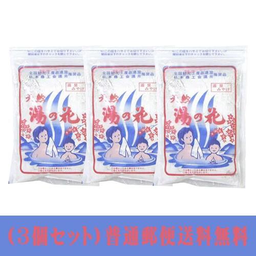 湯の花 入浴剤 250g×3個セット 徳用 無添加 無香料 湯ノ花 湯の華