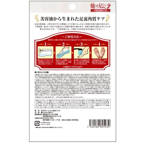 魅せ足コスメプレミアム 美容液 足裏角質ケア 25ml×2枚