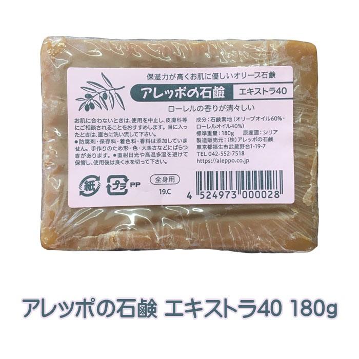 アレッポの石鹸 エキストラ40 180g 正規品 送料無料 無添加 アトピー