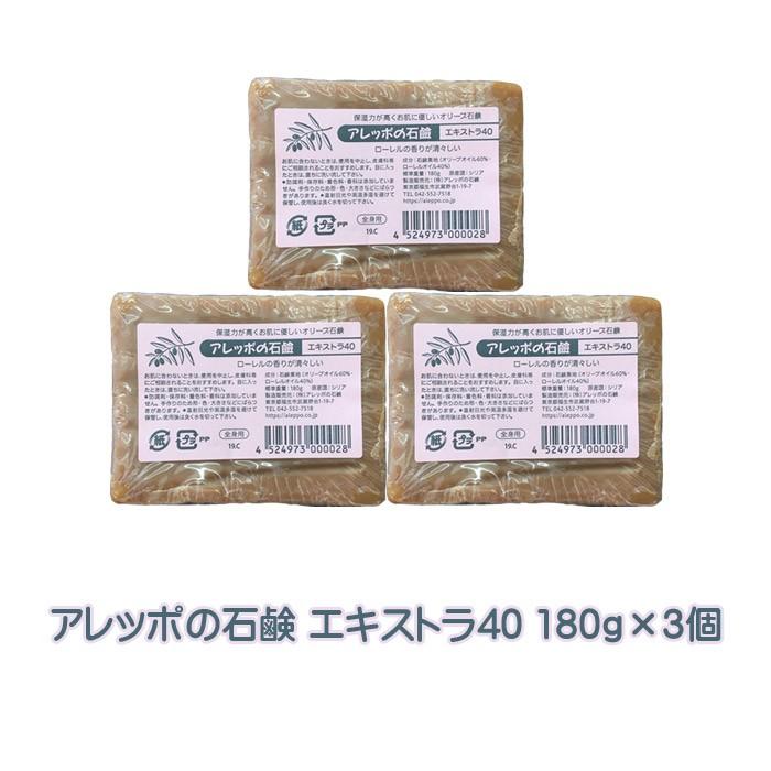 アレッポの石鹸 エキストラ40 180g×3個セット 正規品 送料無料 無添加