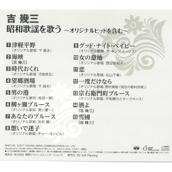徳間ジャパン 吉 幾三 CD 昭和歌謡を歌う オリジナルヒットを