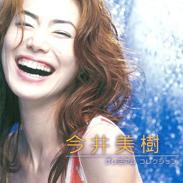 今井美樹 CD プレミアム・コレクション アルバム ベストアルバム BHST204 プライド PRIDE PIECE OF MY WISH 彼女とTIP ON DUO 送料無料