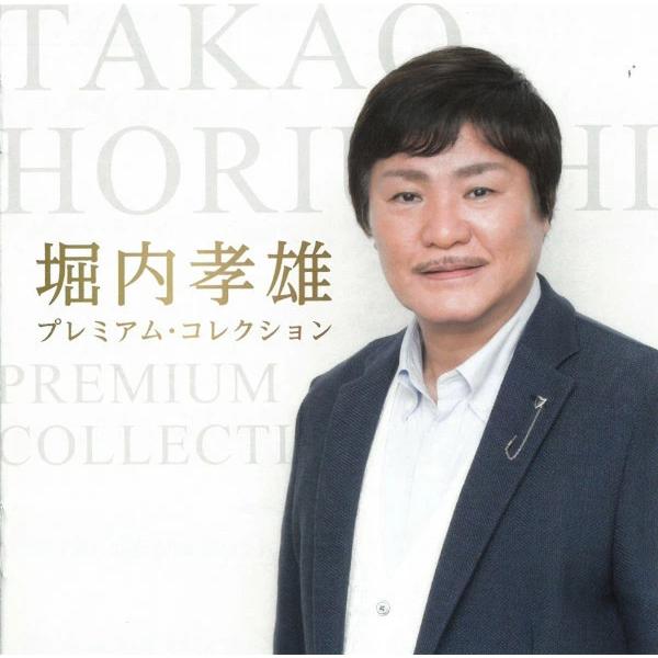 アップフロントワークス 堀内孝雄 CD プレミアム・コレクション 16曲