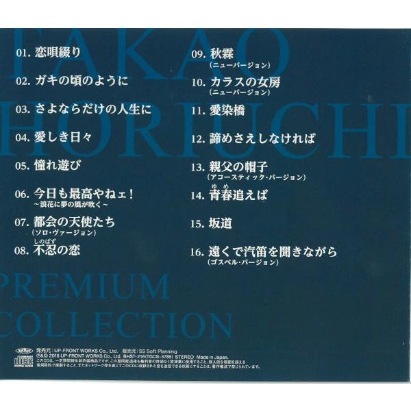アップフロントワークス 堀内孝雄 CD プレミアム・コレクション 16曲 