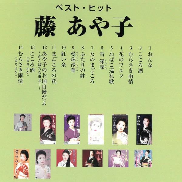 藤あや子ベストセレクション5枚CD組特別おまけ付き！ 藤あや子ベストセレクション5枚CD組特別おまけ付き！ 藤あや子ベスト