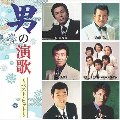 ソニーミュージック（Sony Music） 男の演歌 CD ベスト・ヒット 14曲
