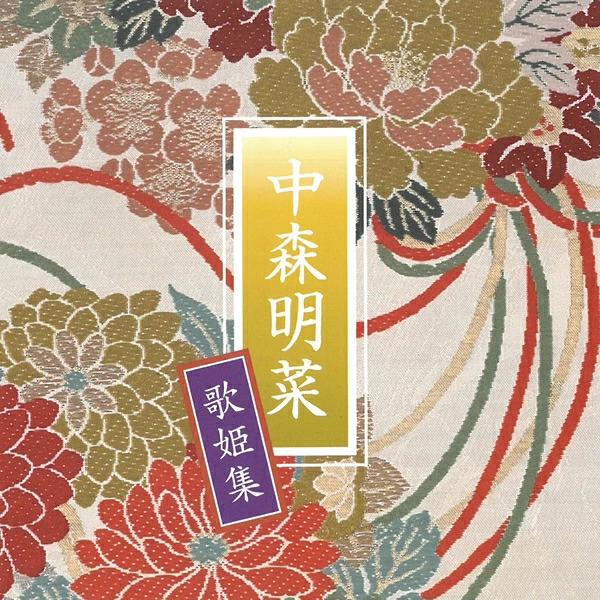 ユニバーサルミュージック 中森明菜 CD 歌姫集 アルバム 14曲 ベスト