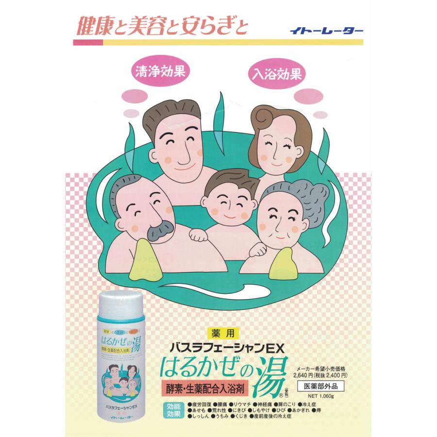 はるかぜの湯 1060g&times;2個セット バスラフェーシャンEX  イトーレーター 薬用 酵素 入浴剤 生薬末配合 ギフト 温泉 医薬部外品