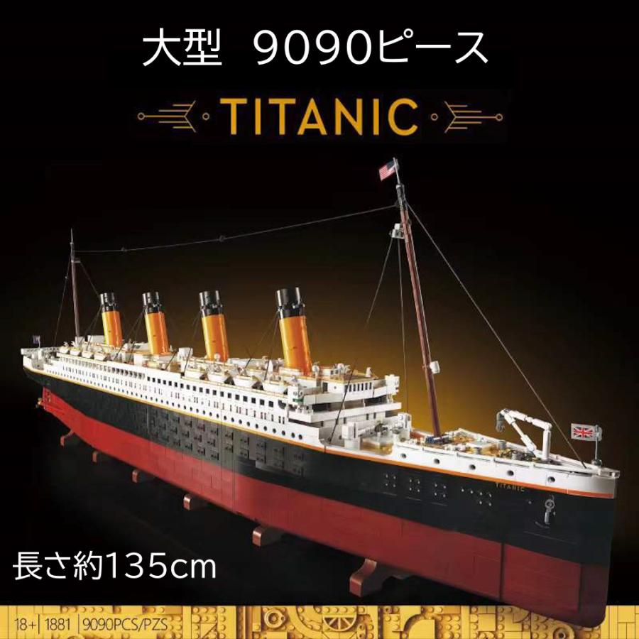 レゴ互換 ブロック 外箱あり タイタニック 9090ピース 1/200 スケール