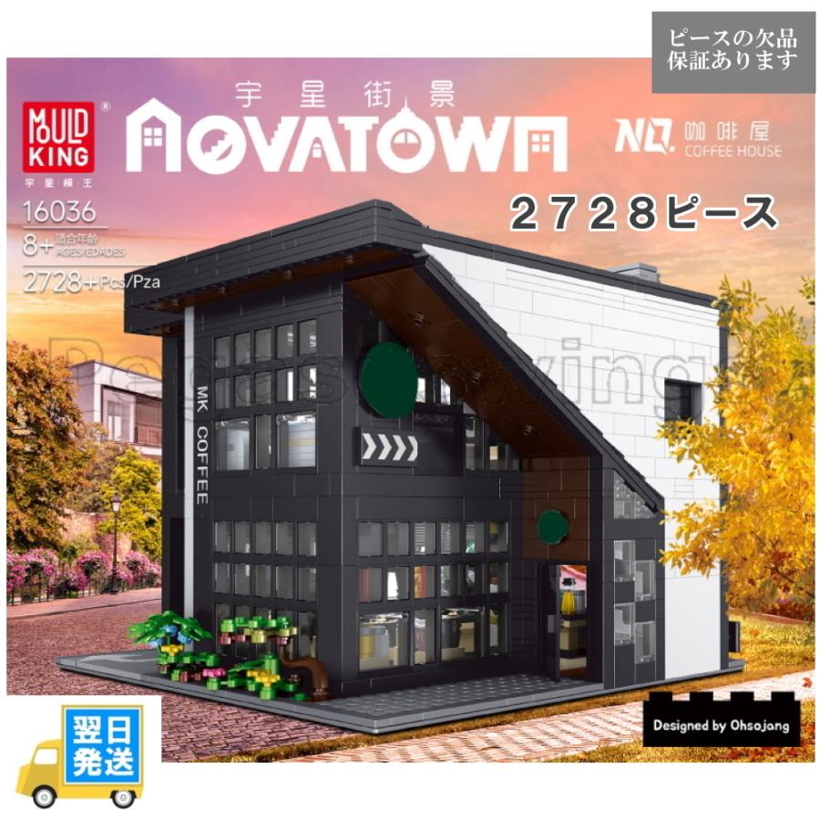 国内発送　レゴ　互換　ブロック　アーキテクチャー　コーヒーハウス　mouldking社製　外箱あり　国内在庫　欠品保証