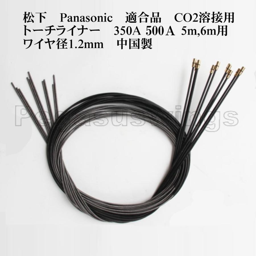 松下 Panasonic 適合品 CO2溶接用 トーチライナー 350A 500A 5m 6m用