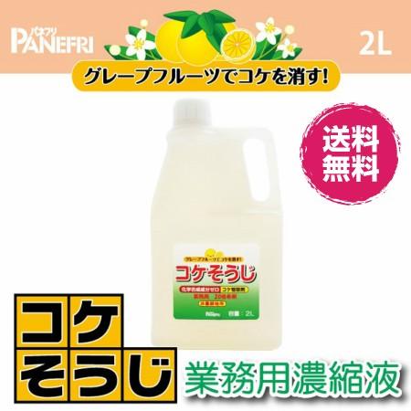 国産品 コケそうじ 業務用 濃縮液 2L 20倍希釈 コケ 退治 駆除 除草剤 パネフリ工業 除草剤 国産品 コケそうじ 業務用 濃縮液 2L 20倍希釈 コケ 退治 駆除 除草剤 パネフリ工業 除草剤