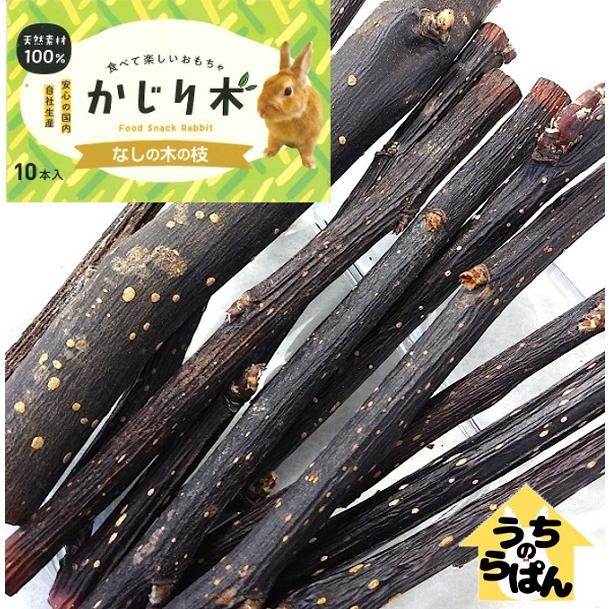 うちのらぱん かじり木 国産 なしの枝 10本入 うさぎ 小動物用 おもちゃ Pegマーケット 通販 Yahoo ショッピング
