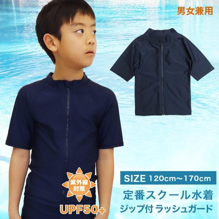 半袖ジップ付き ラッシュガード 男女兼用 キッズ ジュニア スイムウエア 紫外線対策 Upf50 S 1cm 170cm メール便 送料無料 Peiv 1043 Peiv 通販 Yahoo ショッピング