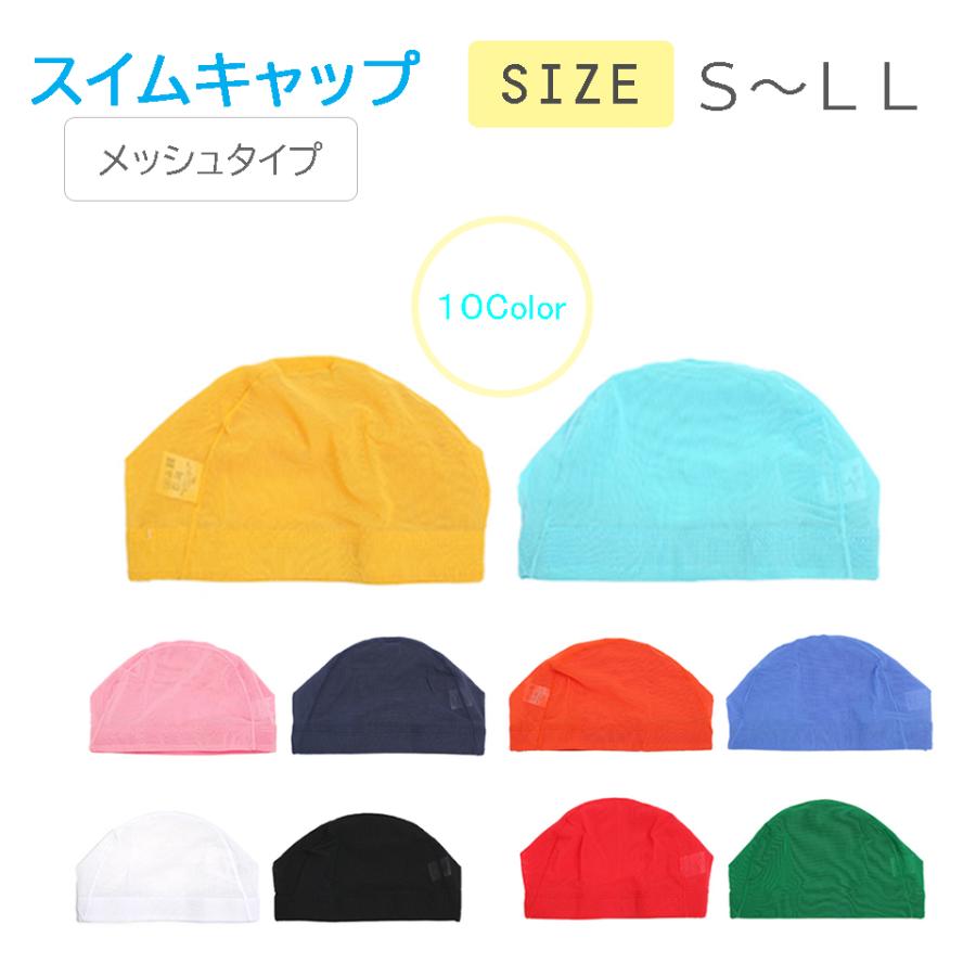 人気ブランドの新作 スイムキャップ 水泳帽 メッシュキャップ ナイロン スイミング ジム プール 子供用 園児 小学生 中学生 大人用 レディース 全10色 キッズ メール便 送料無料 Aynaelda Com
