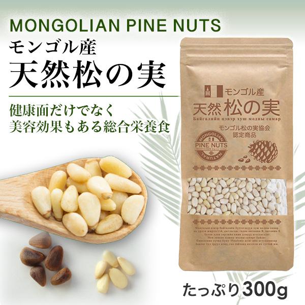 松の実 300ｇ モンゴル産 天然 無添加 生 無塩 スーパーフード 罪悪感がないおやつ ナッツ おすすめ | 
