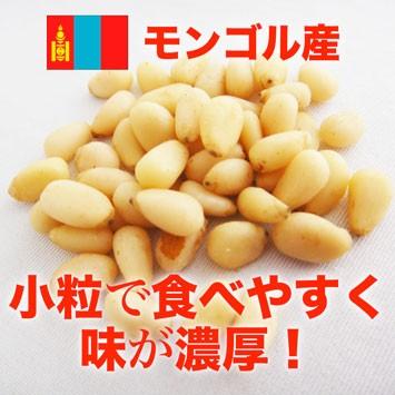 松の実 300ｇ モンゴル産 天然 無添加 生 無塩 スーパーフード 罪悪感がないおやつ ナッツ おすすめ｜pejapan｜02