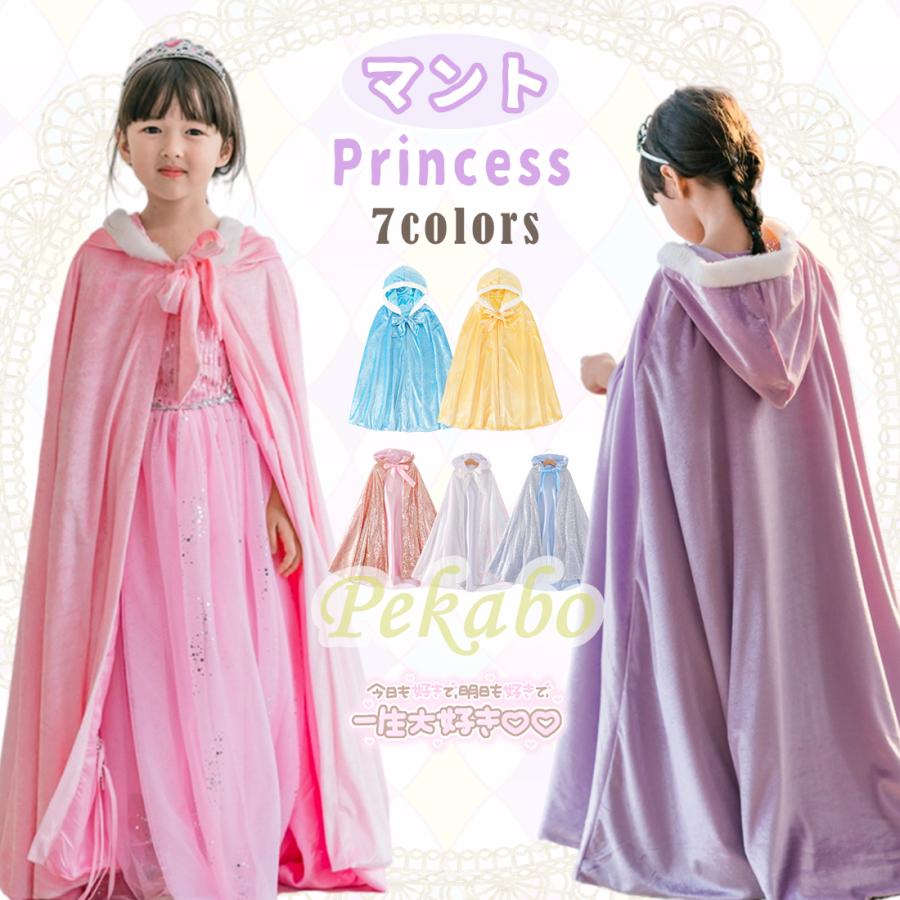 プリンセスマント 子供用 ケープ ロング丈 フード付き 女の子 キッズ