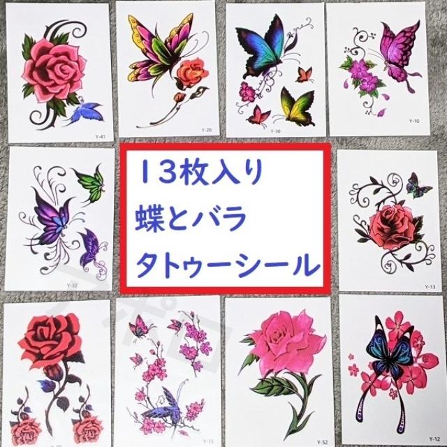☆13枚☆ 貼るだけ ☆タトゥーシール バラ 蝶 : 価格トライアル ペコ