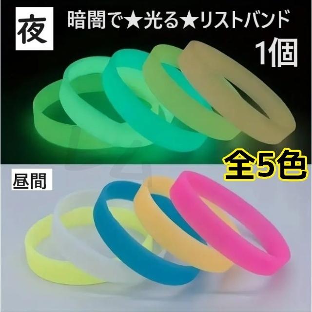 ☆暗闇で光る☆1個 蓄光 リストバンド シリコン 青 青 オレンジ ピンク