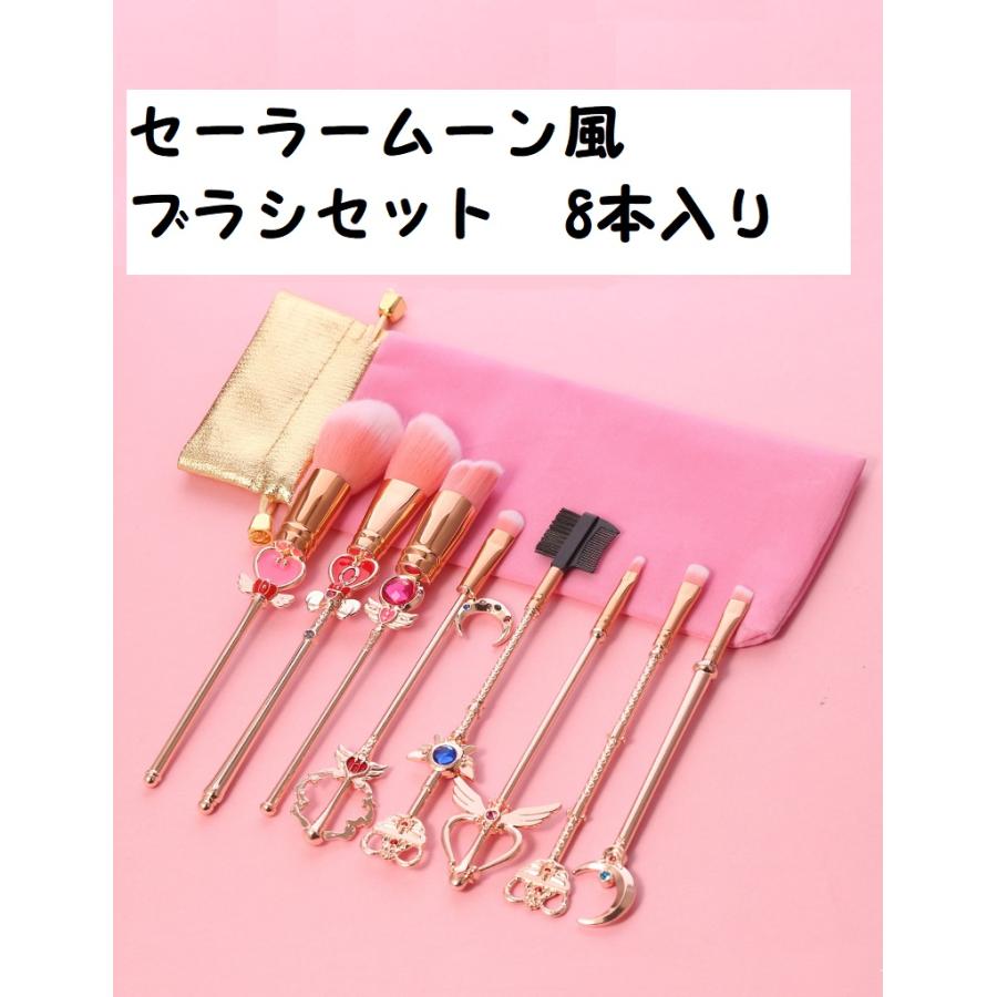 セーラームーン風 化粧ブラシセット全8本 送料無料 No 771 771 Se Ra 価格トライアル ペコ太郎 300円 通販 Yahoo ショッピング