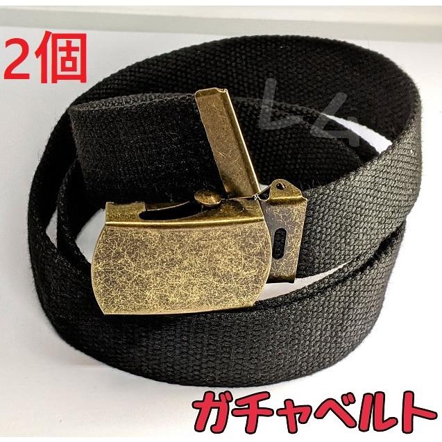 ☆2個入り☆黒 ガチャベルト ブラック バックル ゴールド 金色 : 価格