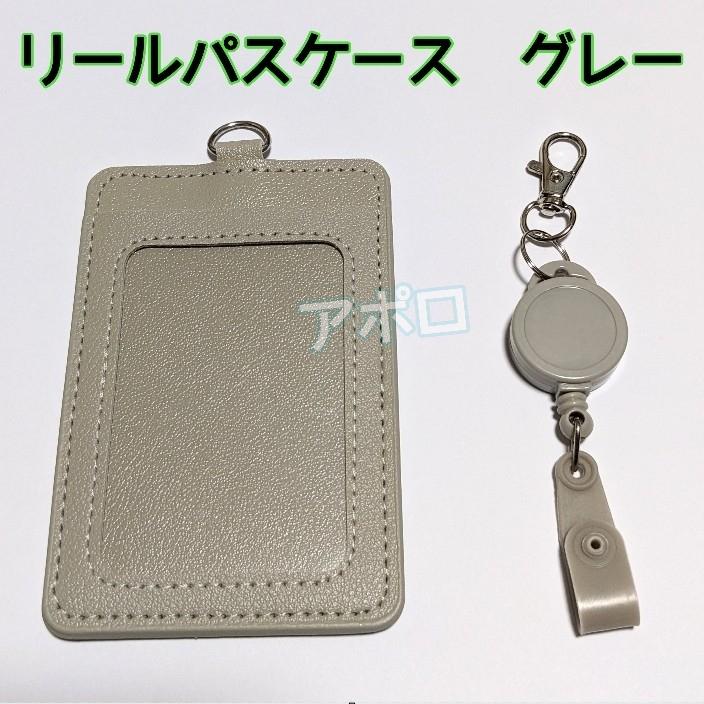 グレー リール付き パスケース 定期入れ : 価格トライアル ペコ太郎