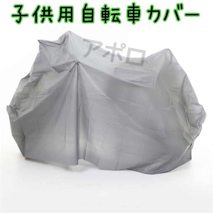 グレー 子供用 自転車カバー 無地 ジュニア用 14〜27インチ対応 No.125