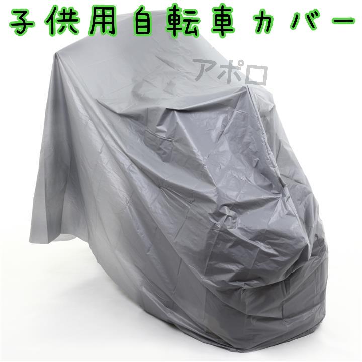 グレー 子供用 自転車カバー 無地 ジュニア用 14〜27インチ対応 No.125