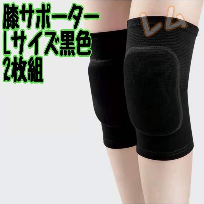 Lサイズ 2個セット 黒色 ブラック 膝サポーター 男女兼用 No.906
