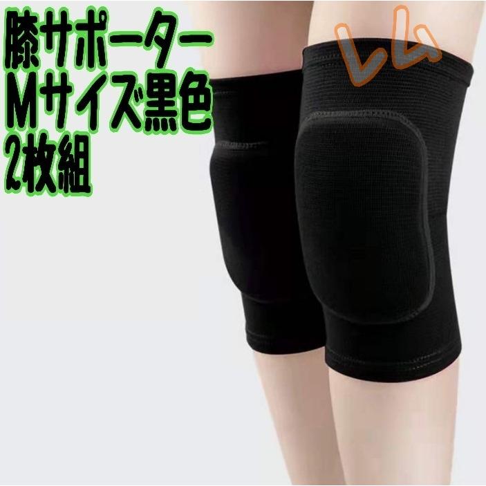 スポーツ 膝サポーター M 黒 Mサイズ 2個セット 黒色 ブラック 膝サポーター 男女兼用 No.904