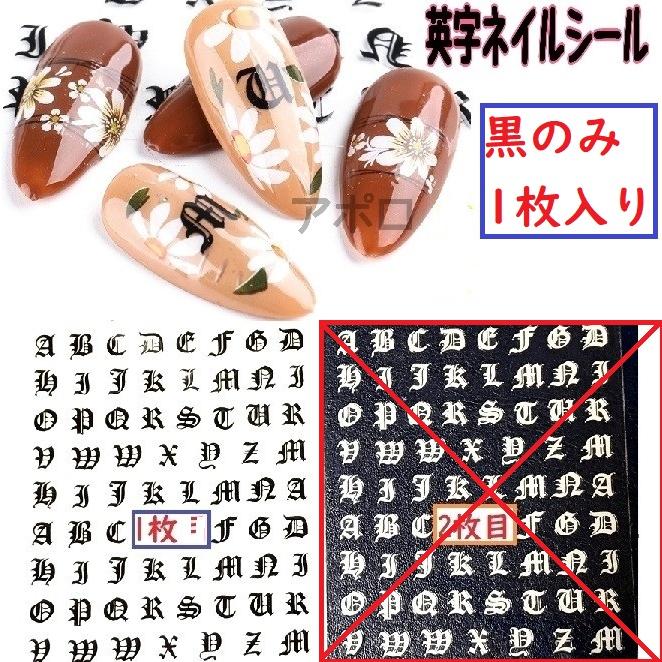 1枚 ☆黒☆梵字 英字 ネイルシール 人気 新品 アルファベット : 価格