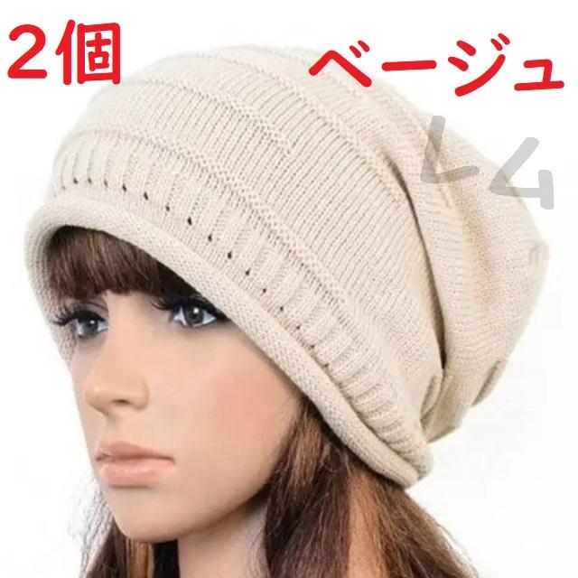 ☆2個入り☆ニット帽 ニットキャップ 編み込み シワ加工 ベージュ ケア