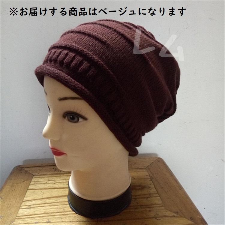 ☆2個入り☆ニット帽 ニットキャップ 編み込み シワ加工 ベージュ ケア