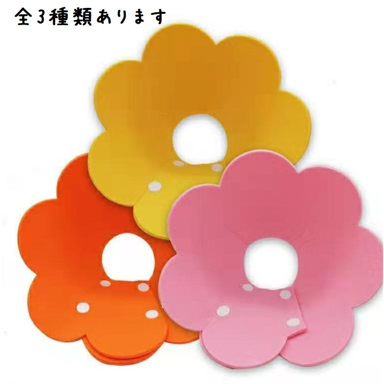 Mサイズ 花 エリザベスカラー オレンジ ペット用 No.844 : 価格