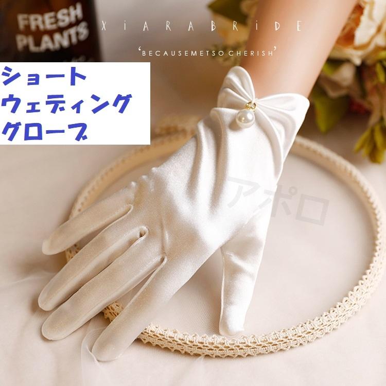 サテン ショートグローブ ホワイト パール 結婚式 ウェディンググローブ :meru891:価格トライアル ペコ太郎 300円~ 通販 サテンショートグローブ ウェディング ウェディンググローブ ホワイト パール
