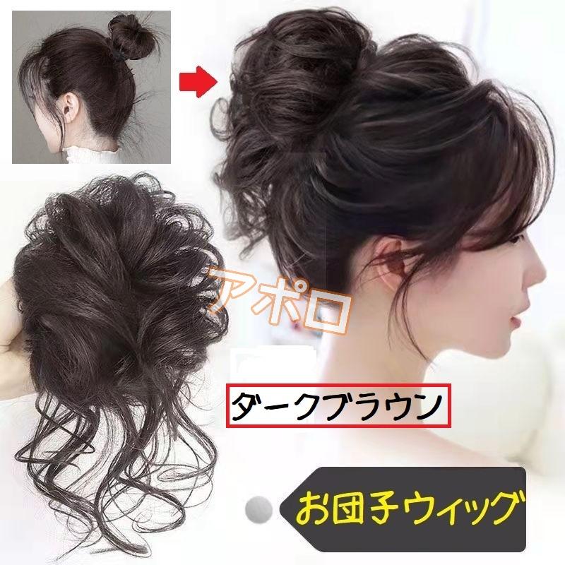 お団子ウィッグ 明るい茶色 つけ毛 ヘアアクセサリー ライトブラウン