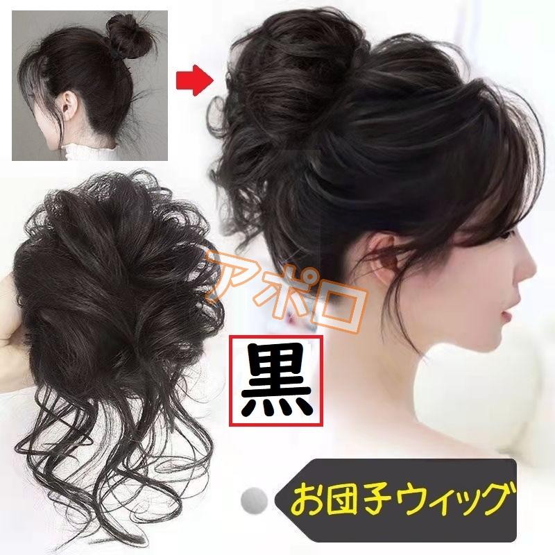 お団子ウィッグ 明るい茶色 つけ毛 ヘアアクセサリー ライトブラウン