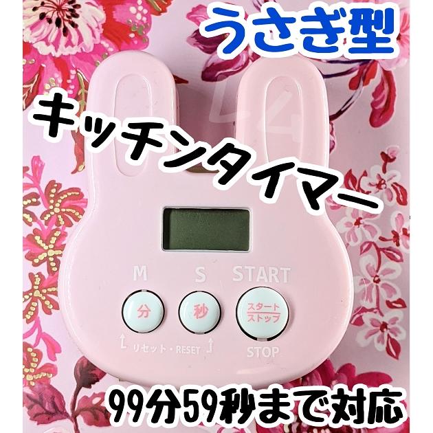 リピート機能付 うさちゃん 桃色 マグネット付 ピンク キッチン