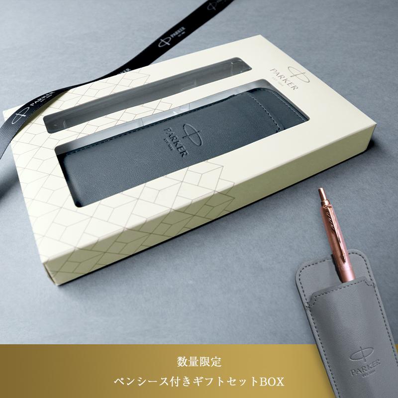 PARKER 【数量限定ペンシース付きBOX】【正規販売店】PARKER PARKER 【数量限定ペンシース付きBOX】【正規販売店】PARKER