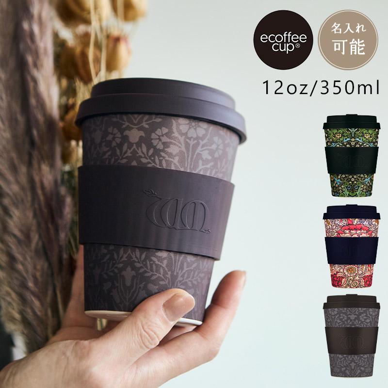 【公式】ecoffee cup エコーヒーカップ 12oz/350ml ウィリアム・モリス WILLIAM MORRIS タンブラー Wandle Blackthorn Walthamstow エコ 花柄 持ち歩き