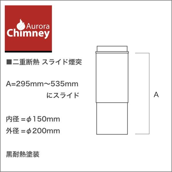 薪ストーブ用 断熱二重煙突 スライド299-535 内径φ150 外径φ200 薪ストーブ用 断熱二重煙突 スライド299-535 内径φ150 外径φ200