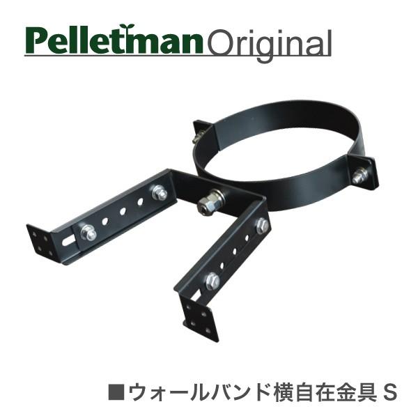 ウォールバンド横自在金具（Ｓ）　薪ストーブ二重断熱煙突用部材｜pelletman